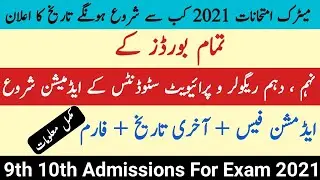 Matric exam 2021 |9th 10th Admissions for exam 2021 |Punjab Boards 9th 10th Admissions|Admission Fee
