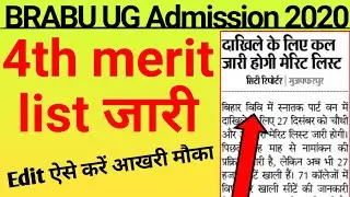 brabu 4th merit list 2020,brabu 4th merit list, bihar university admission 2020,brabu admission 2020