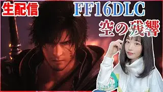 FF16 DLC -新たな物語-「空の残響 Echoes of the Fallen」【FINAL FANTASY XVI】#38