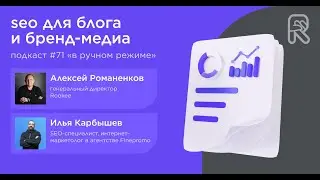 SEO для блога и бренд-медиа / Илья Карбышев, SEO-специалист #vol71 / Подкаст &laquo;В ручном режиме&raquo;
