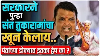 मनुवादी सरकार | फडणवीसांच्या सरकारचा संत तुकाराम द्वेष उघड | by Ashish Magar