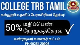 COLLEGE TRB| TAMIL| LATESTNEWS|வள்ளுவர் வாசகர் வட்டம்|90254 20905
