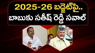 Sathish Reddy Challenge To Chandrababu Over AP Budget : PDTV News