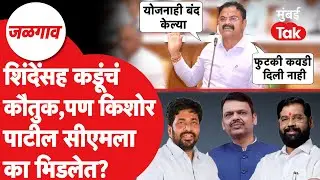 Kishor Patil यांचा Devendra Fadnavisवर निशाणा, Eknath Shinde, Bacchu Kadu यांचं कौतुक का?