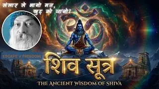 Shiv Sutra: Attachment & Loneliness | Why Escape Is Not Freedom? | Osho X Interstellar Inspired