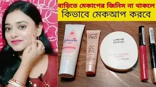 everyday simple makeup under Rs 200 /-using Lakme product