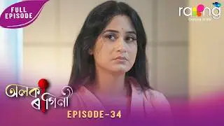 Alaka Ragini - অলকা ৰাগিনী | 12th February 2026 | Ep No 34