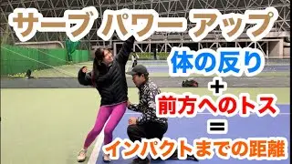 【無理な力はいりません。あなたのサーブをパワーアップ】