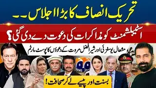 PTI PROTEST FAILURE, ALEEMA KHAN ALLEGATIONS & PAID MEDIA EXPOSED