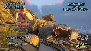 Выживание в ARK: Survival Evolved! Мод Steampunk + Primal Fear . 2024  #24