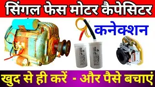 Single phase motor connection | सिंगल फेस मोटर कनेक्शन