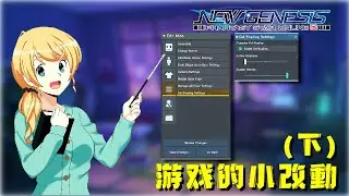【PSO2NGS / 夢幻之星2新世紀】遊戲系統調整講解（下）