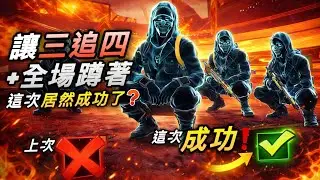 【Free Fire】實況合作-挑戰全場蹲著+讓三追四 上次失敗 這次居然成功了！？🔥（Ft. 小綺、JIM、夜葬）
