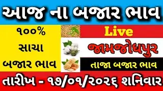 Bajar Bhav 17/01/2026 Bajar Bhav Aaj Na Today's Market Price Today Bajar Bhav JamJodhpur Market Yard Price