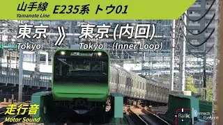 【走行音】JR東日本 山手線 E235系 トウ01編成 東京》東京 (内回り)