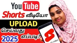 THE RIGHT WAY TO UPLOAD YOUTUBE SHORTS | YOUTUBE SHORT VIDEO UPLOAD
