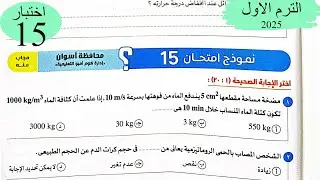 فيزياء 2ث - حل اختبار15 على المنهج - كتاب الامتحان 2025