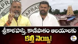 Adulterated Ghee Supplied to Srikalahasti & Kanipakam Temples | MLAs Demand Probe