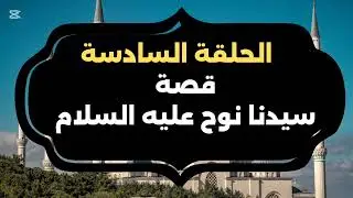 سيدنا نوح عليه السلام | سفينة الصبر والإيمان 