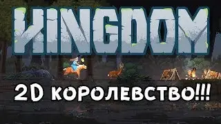 ПИКСЕЛЬНОЕ КОРОЛЕВСТВО!!! Kingdom Classic