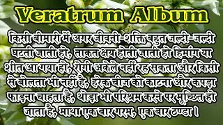 Veratrum Album !! Homeopathic Medicine !! #bydrncghosh !! Part   01