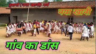 तुसगो&zwnj; पर्व (नया खानी)Tusgo Dance//TRIBAL SOCIETY MDR//ADIWASI CULTURE// #PROTASTIRKEY