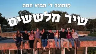 ״אחלה קומונה״ | שיר מלששים - קומונה ד׳ מבוא חמה
