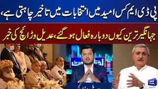 Why Jahangir Tareen Group is Active Again? | Ikhtalafi Note | Dunya News