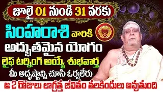 Simha Rasi Phalalu July 2025 | Simha Rashi July 2025 | Leo Horoscope | Laxmi Naraya Sidhanthi
