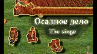 Haven and Hearth Осадное дело The siege