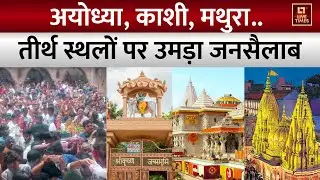 New Year 2026 Celebration: अयोध्या,काशी,मथुरा..तीर्थ स्थलों पर उमड़ा जनसैलाब | Ayodhya,Kashi,Mathura