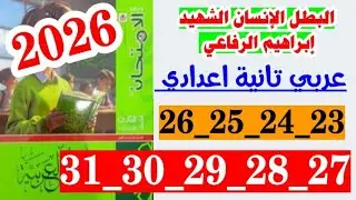 حل صفحه 23 و 24 و 25 و 26 و 27 و 28 و 29 و 30 كتاب الامتحان عربي البطل الشهيد ابراهيم الرفاعي