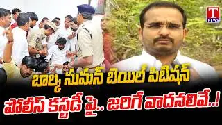 అడ్వకేట్ Srikanth ఏం అన్నారంటే? Balka Suman Bail Hearing Updates | Police Custody Arguments | T News