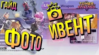 Tower of Fantasy - Гайд - Ивент Ultimate Weapon - список элитников. Как закрывать? Награды?
