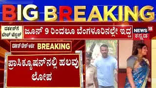 Actor Darshan Case Bail Hearing | ಸರ್ಜರಿ ಬಗ್ಗೆ ವಿವರಣೆ ನೀಡ್ತಿರೋ ಸಿ.ವಿ.ನಾಗೇಶ್ | Pavithra Gowda |D Gang