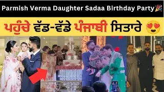 Parmish Verma Daughter Sadaa Birthday Party 🎉| Parmish Verma Geet Grewal Daughter Bithday Cake ❤️