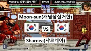 [kof 2002] Moon-sun(개념상실거한) vs Sharnea(샤르네아) 2019-08-10