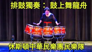 排鼓獨奏：鼓上舞龍舟  作曲：王以東  排鼓：李采倩 Paigu Solo: Dragon Boat Dance on the Drums 休斯頓中華民樂團第十三屆新年民族音樂會
