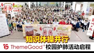 金宝中华小学 | ThemeGood校园护肺活动