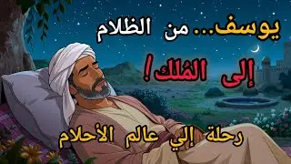 قصص قبل النوم | يوسف عليه السلام… من البئر إلى الملك! 🌙✨