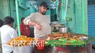 मात्र 30 रुपये में भर पेट मछली चावल, 40 में मुर्गा चावल, ऐसा स्वाद कहे और नहीं || पायल भोजनालय||