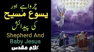Shepherd And Baby Jesus || Charwahay Aur Yasu Masih Ki Paidaish || Kalam e Muqaddas