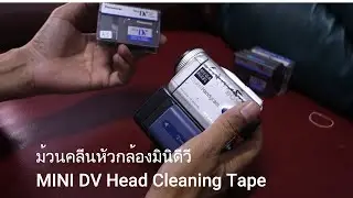 ม้วนคลืนหัวเทปกล้องวีดีโอมินิดีวี  MINI DV Head Cleaning Tape