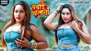 #video - पढ़ाई चलता  (VIRAL SONG) - प्रमोद प्रेमी का पढाई चलता गाने पर आरती का गरम डांस - Dance