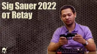 Sig Sauer 2022 от Retay. Стрельба и обзор