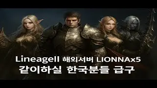 [리니지2]해외 리니지2 엘모어-리오나 서버; L2 Elmore-Lionna 서버 (x5),한국분들오셔요~