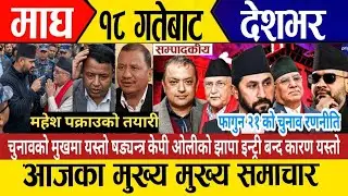 today news🔴live news | nepali news | today live samachar | today 31 January 2026 news