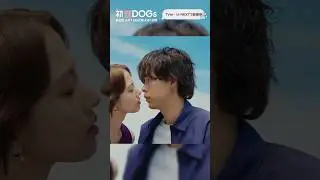 『#初恋DOGs』初めてのスマホに困惑する快📱#清原果耶 #成田凌