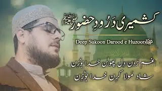 Gham zadan dil phoolin Khuda boozin | Deep Skoon Kashmiri Darood e Huzoor| Qari Mohsin Asrari 