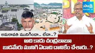 CPM Leader Babu Rao Slams Chandrababu | Budameru Floods | Amaravati | AP News @SakshiTV